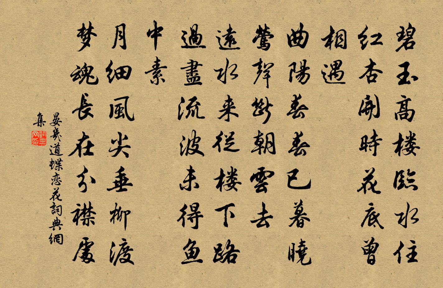 晏几道蝶恋花书法作品欣赏