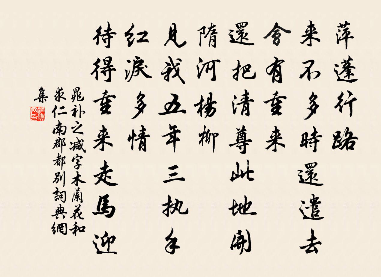 晁补之减字木兰花（和求仁南郡都别）书法作品欣赏