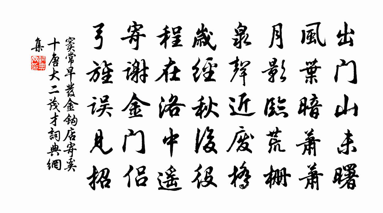 窦常早发金钩店寄奚十唐大二茂才书法作品欣赏