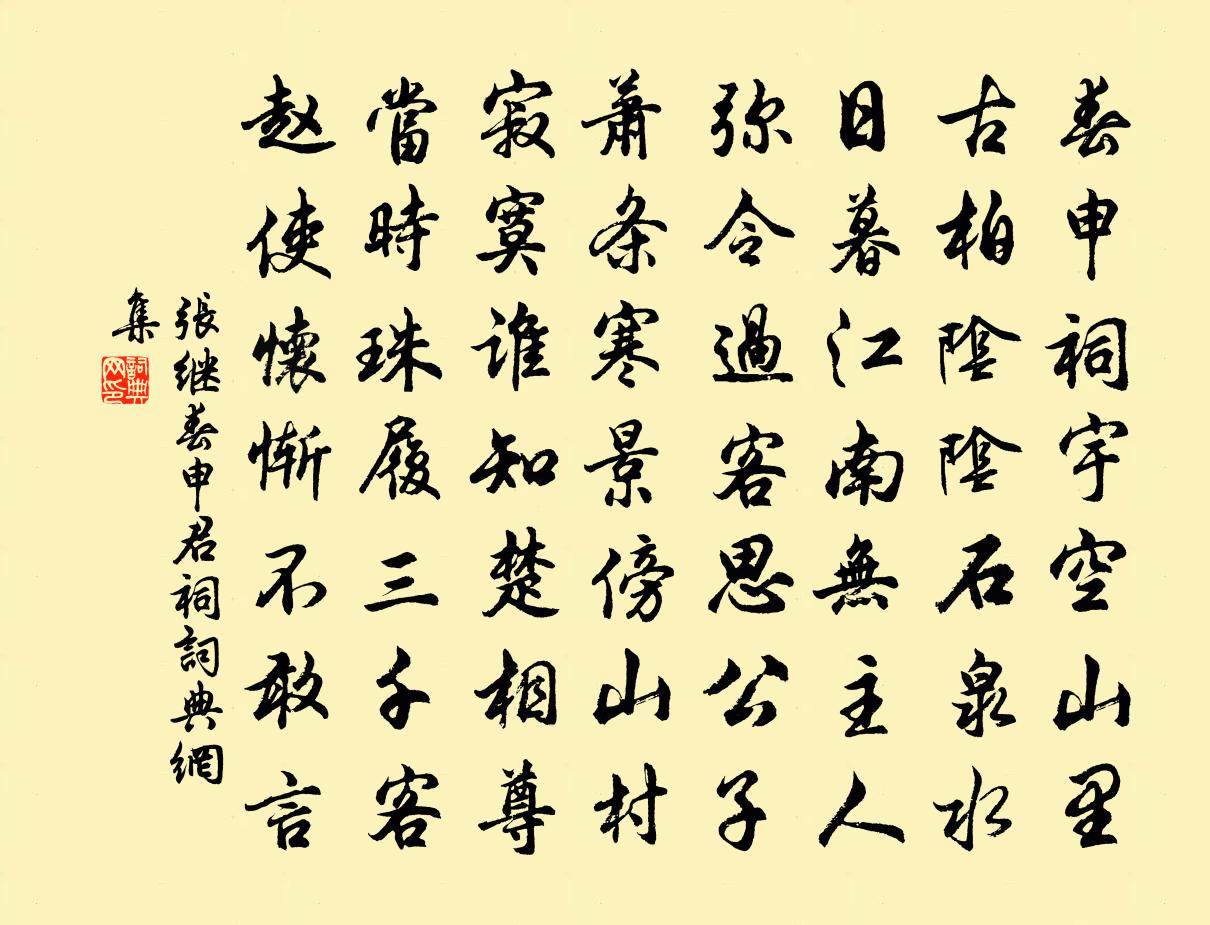 张继春申君祠书法作品欣赏