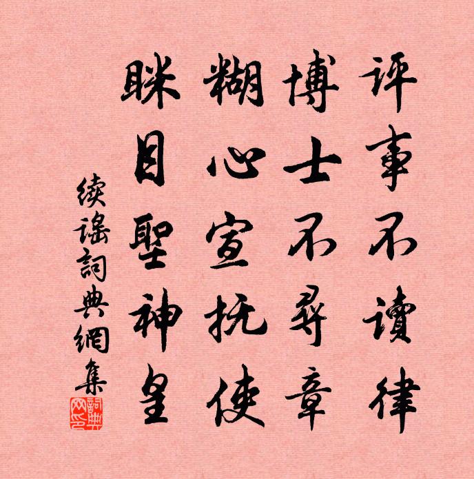 佚名续谣书法作品欣赏