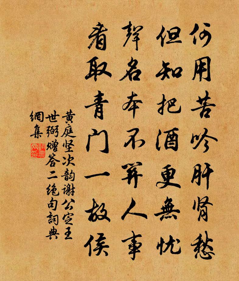 黄庭坚次韵谢公定王世弼赠答二绝句书法作品欣赏