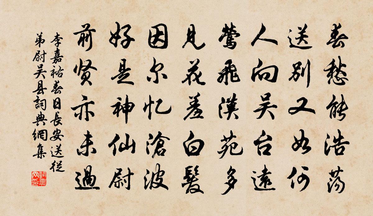 李嘉祐春日长安送从弟尉吴县书法作品欣赏