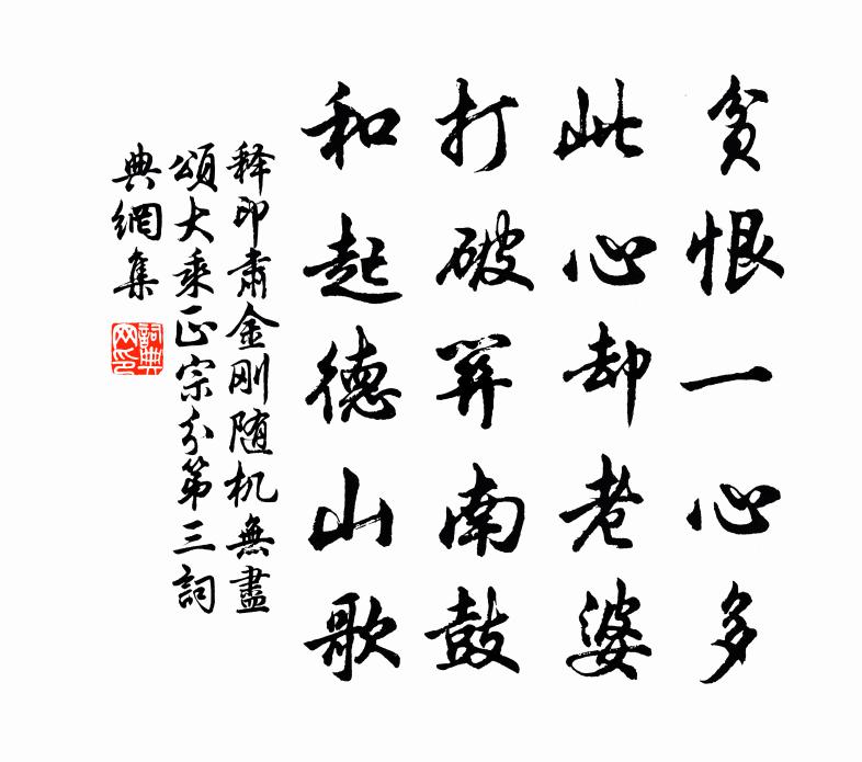 释印肃金刚随机无尽颂大乘正宗分第三书法作品欣赏
