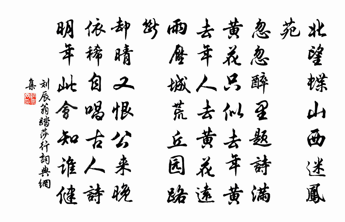 刘辰翁踏莎行书法作品欣赏