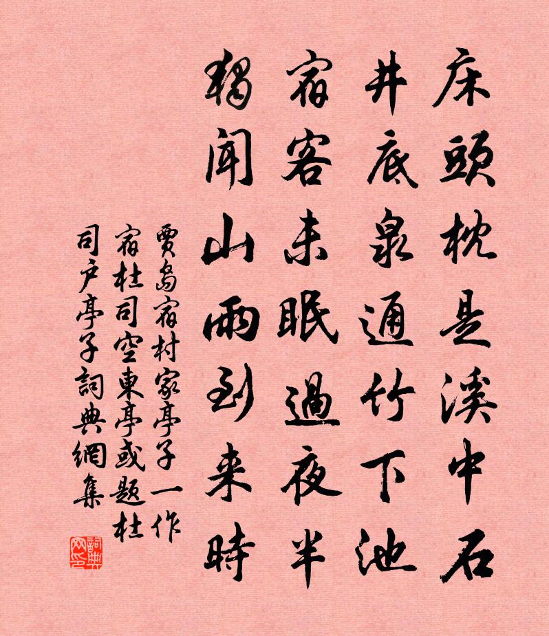 贾岛宿村家亭子（一作宿杜司空东亭，或题杜司户亭子）书法作品欣赏