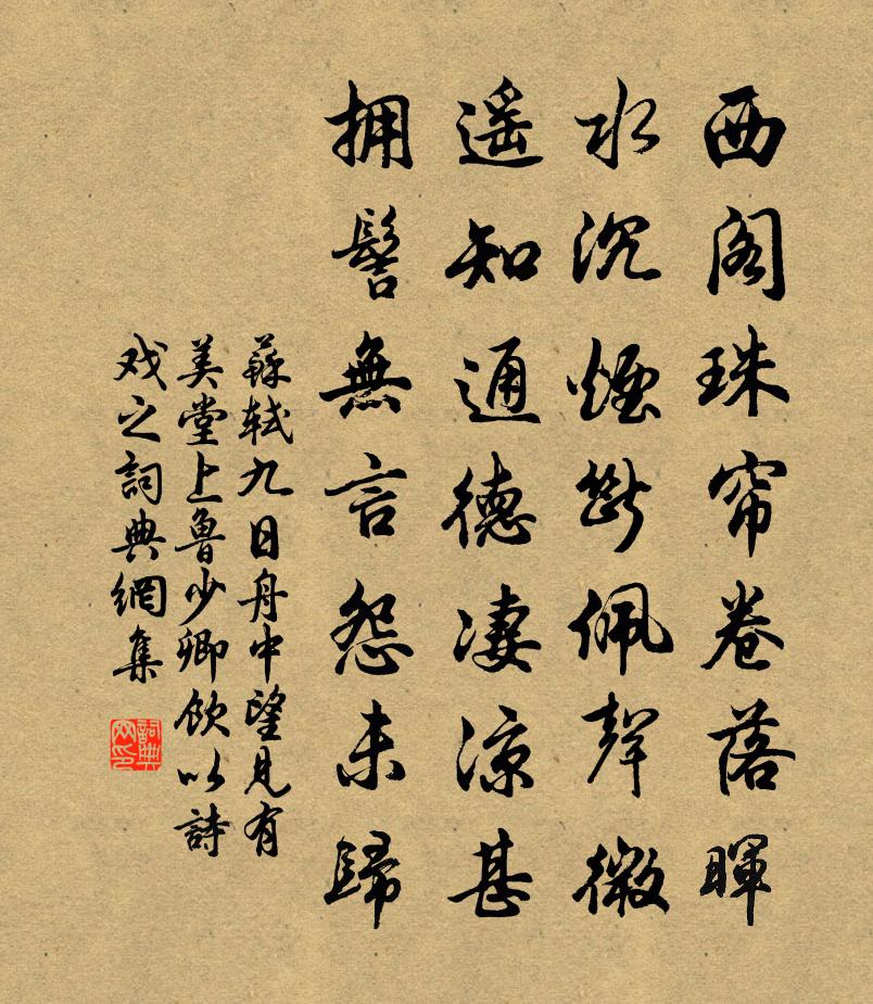 苏轼九日，舟中望见有美堂上鲁少卿饮，以诗戏之书法作品欣赏