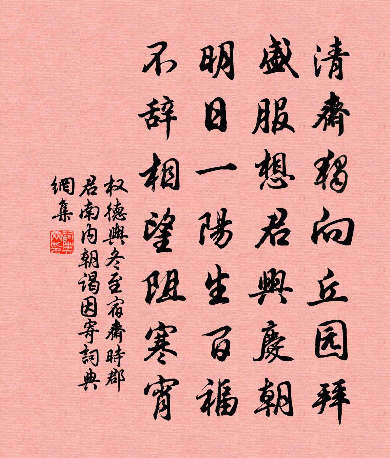 权德舆冬至宿斋时郡君南内朝谒因寄书法作品欣赏