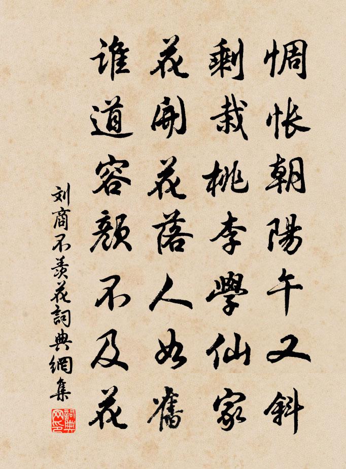 刘商不羡花书法作品欣赏