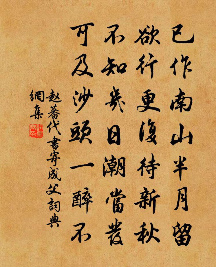 赵蕃代书寄成父书法作品欣赏