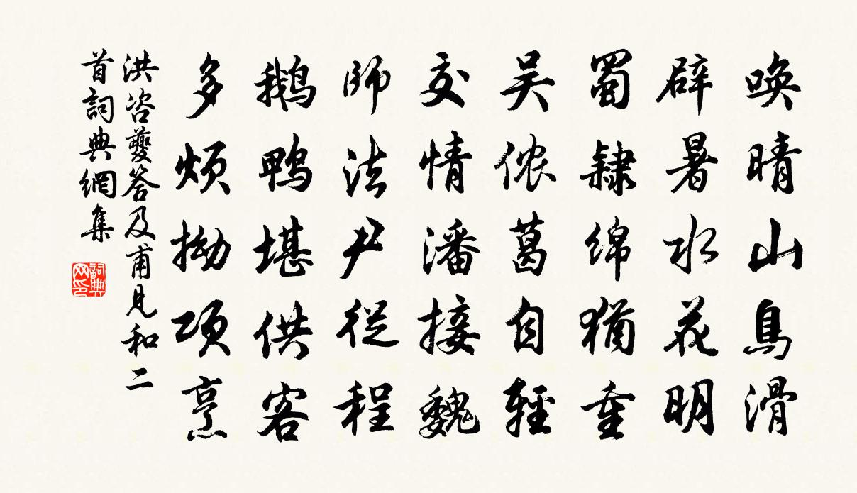 洪咨夔答及甫见和二首书法作品欣赏
