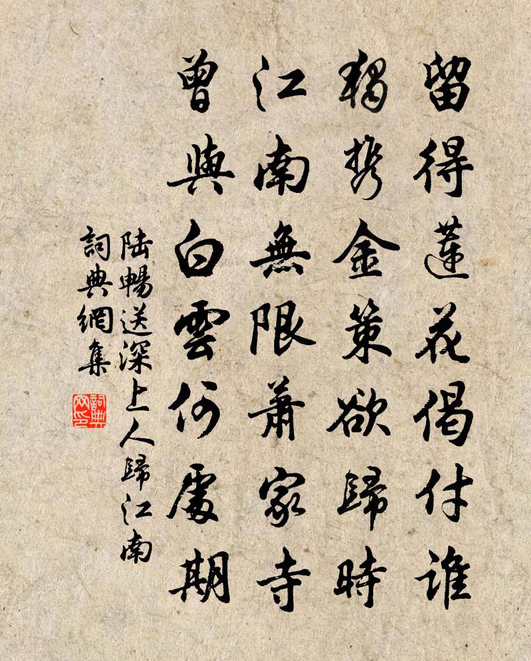 陆畅送深上人归江南书法作品欣赏