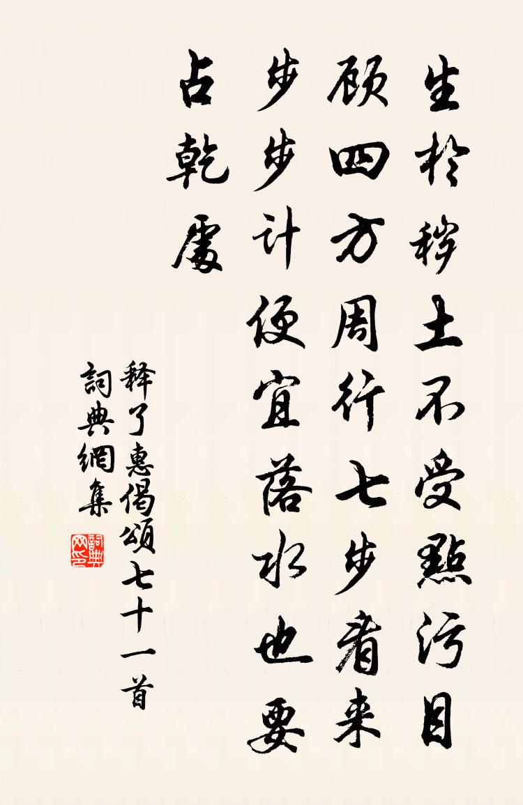 释了惠偈颂七十一首书法作品欣赏