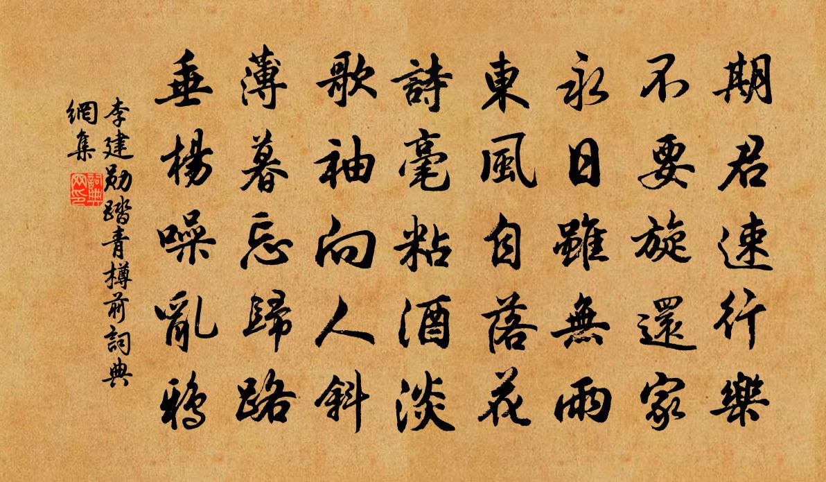 李建勋踏青樽前书法作品欣赏