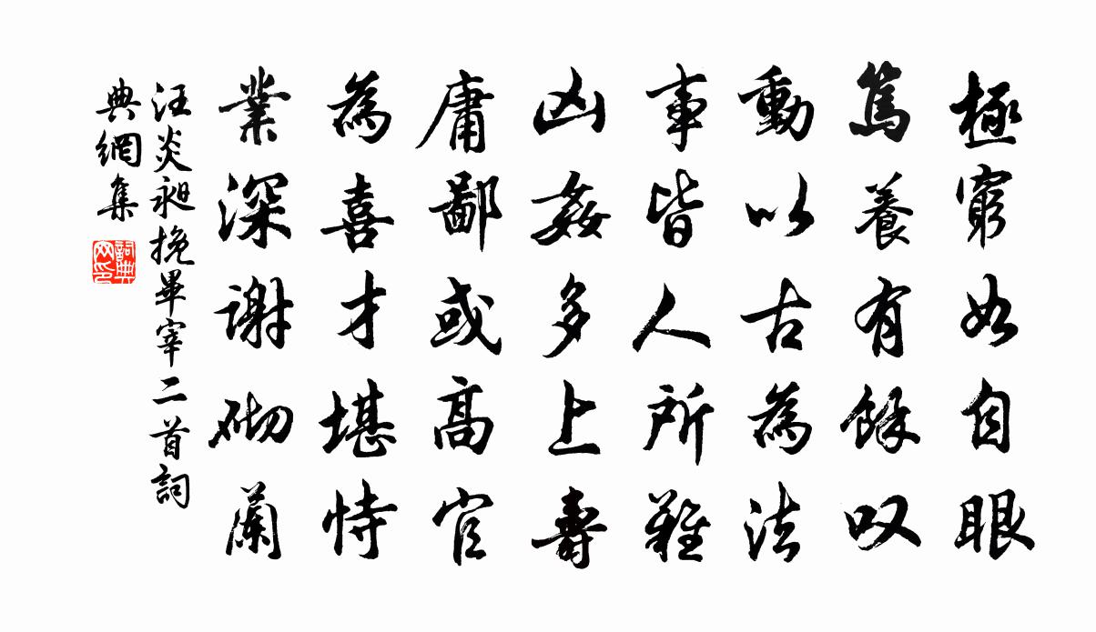 汪炎昶挽毕宰二首书法作品欣赏
