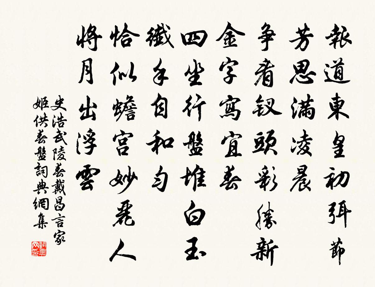 史浩武陵春（戴昌言家姬供春盘）书法作品欣赏