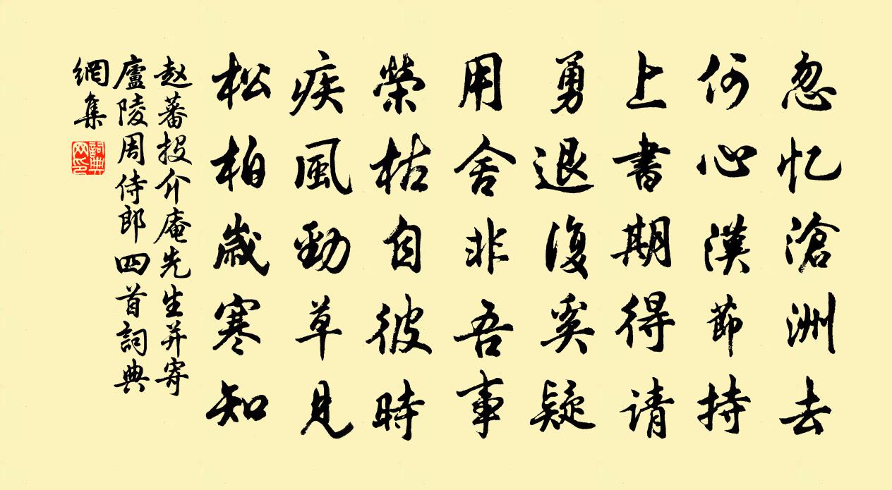 赵蕃投介庵先生并寄庐陵周侍郎四首书法作品欣赏