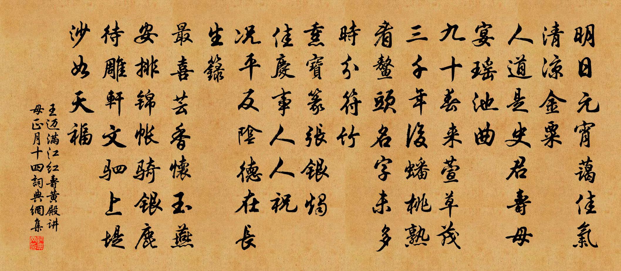 王迈满江红（寿黄殿讲母·正月十四）书法作品欣赏