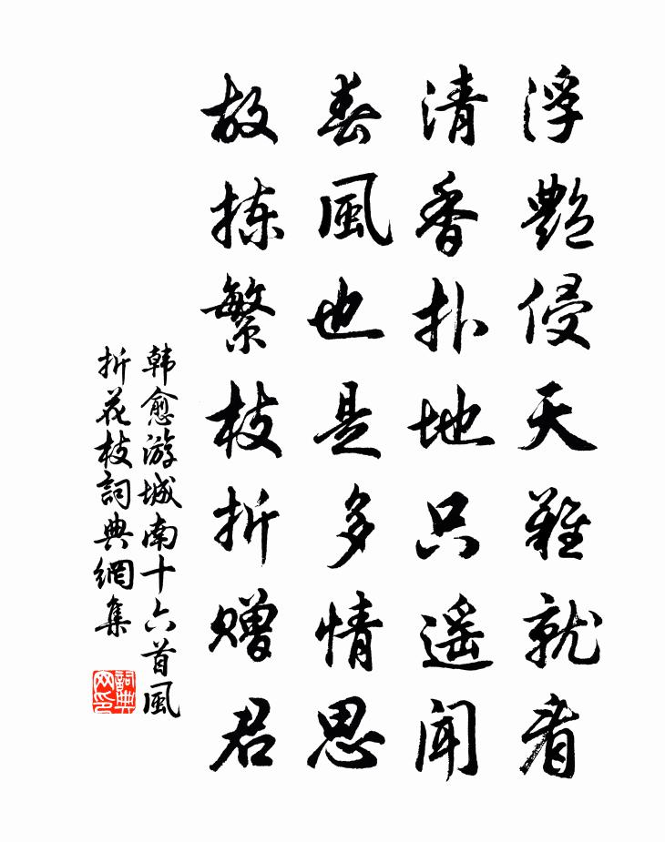 韩愈游城南十六首风折花枝书法作品欣赏