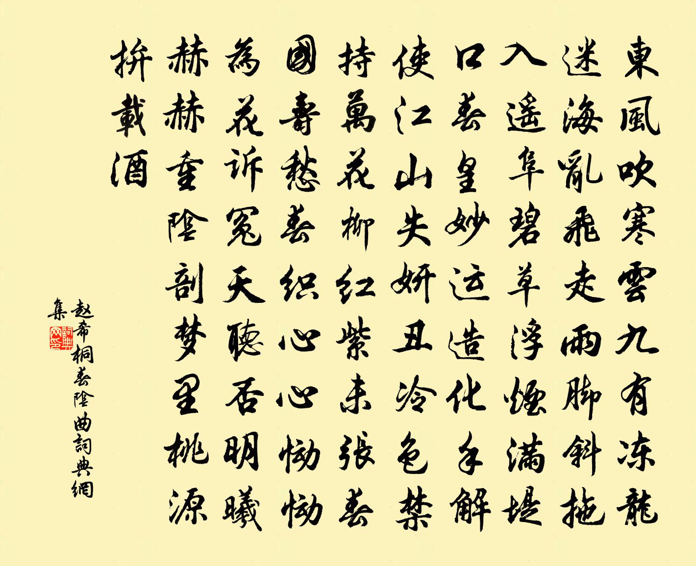 赵希桐春阴曲书法作品欣赏