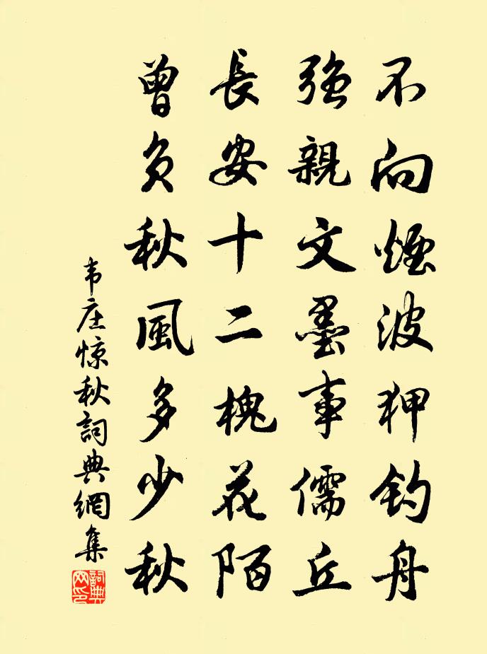韦庄惊秋书法作品欣赏