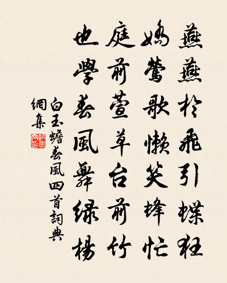 白玉蟾春风四首书法作品欣赏