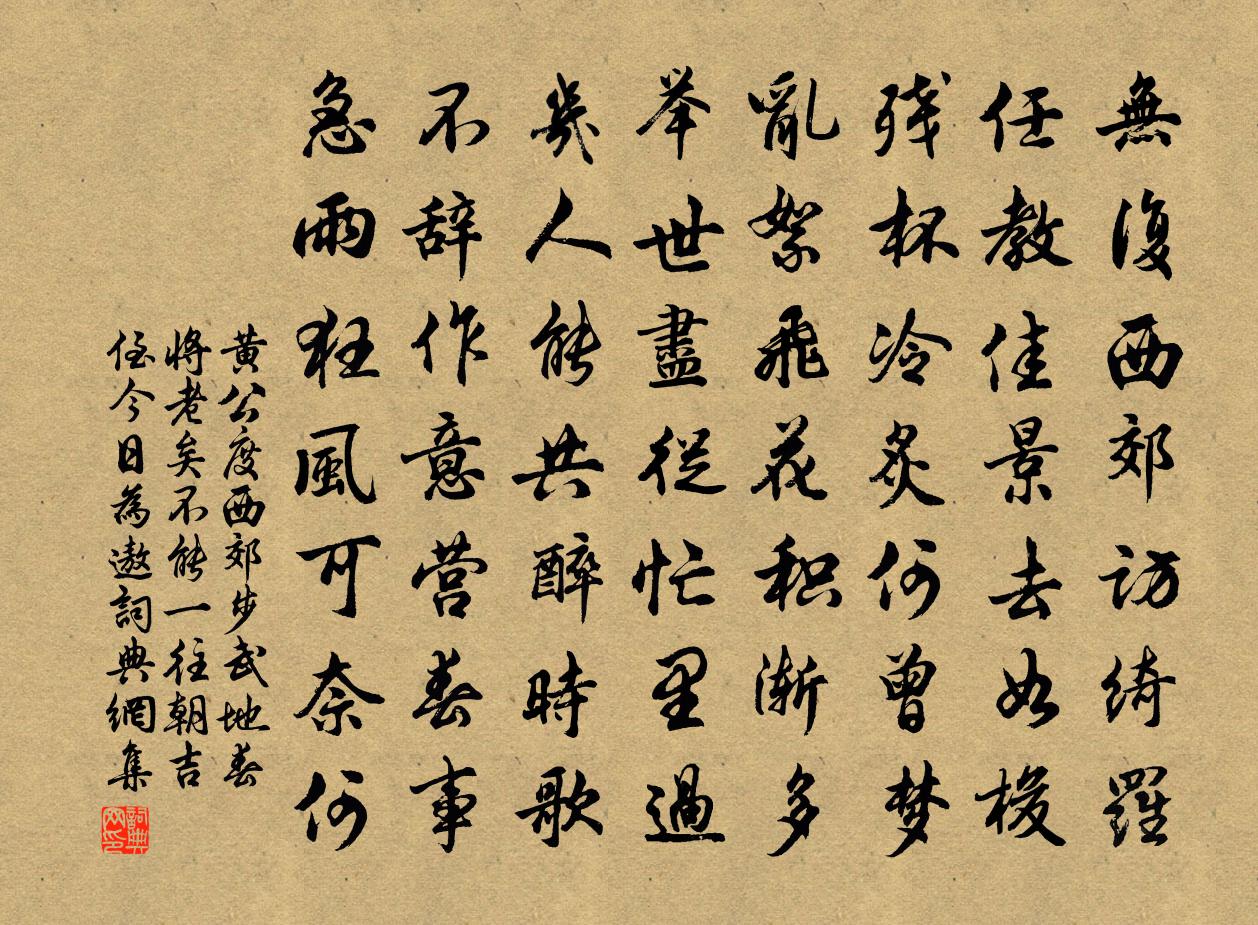 黄公度西郊步武地春将老矣不能一往朝吉侄今日为遨书法作品欣赏