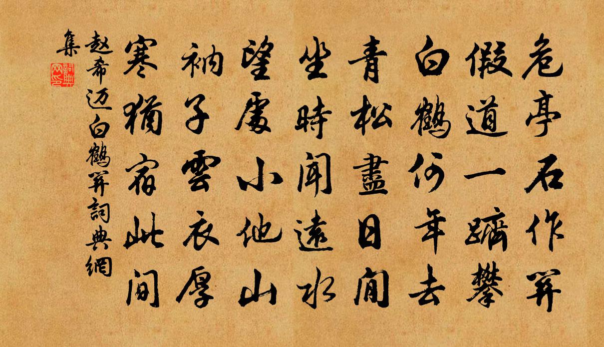 赵希迈白鹤关书法作品欣赏