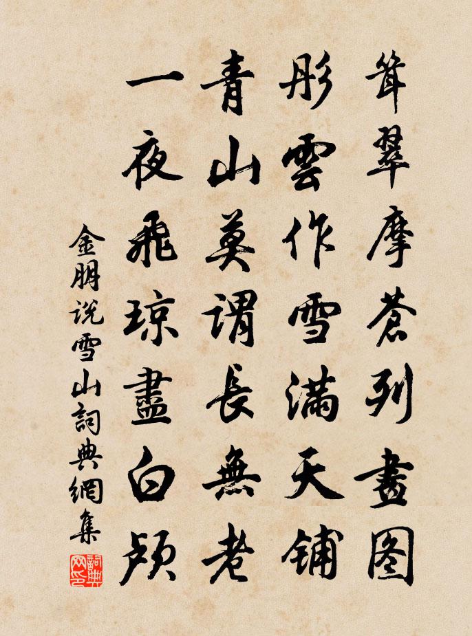 金朋说雪山书法作品欣赏