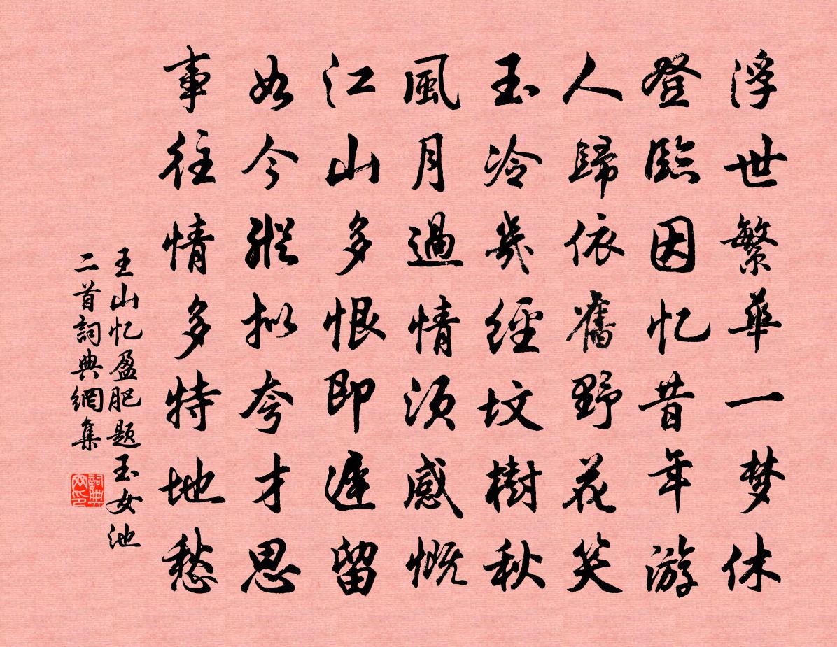 王山忆盈肥题玉女池二首书法作品欣赏