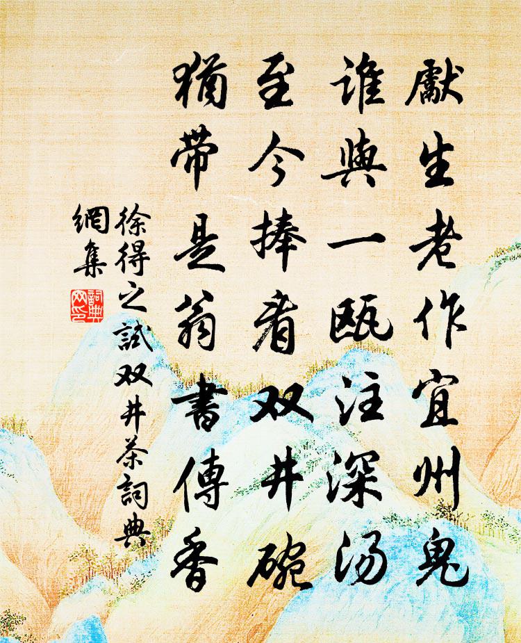 徐得之试双井茶书法作品欣赏