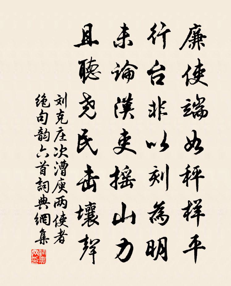 刘克庄次漕庾两使者绝句韵六首书法作品欣赏