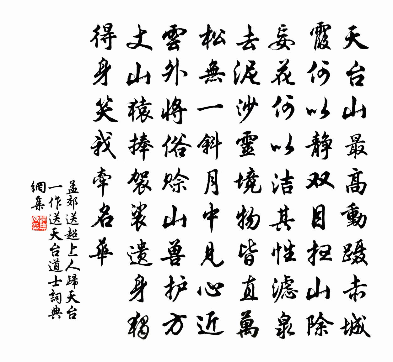 孟郊送超上人归天台（一作送天台道士）书法作品欣赏