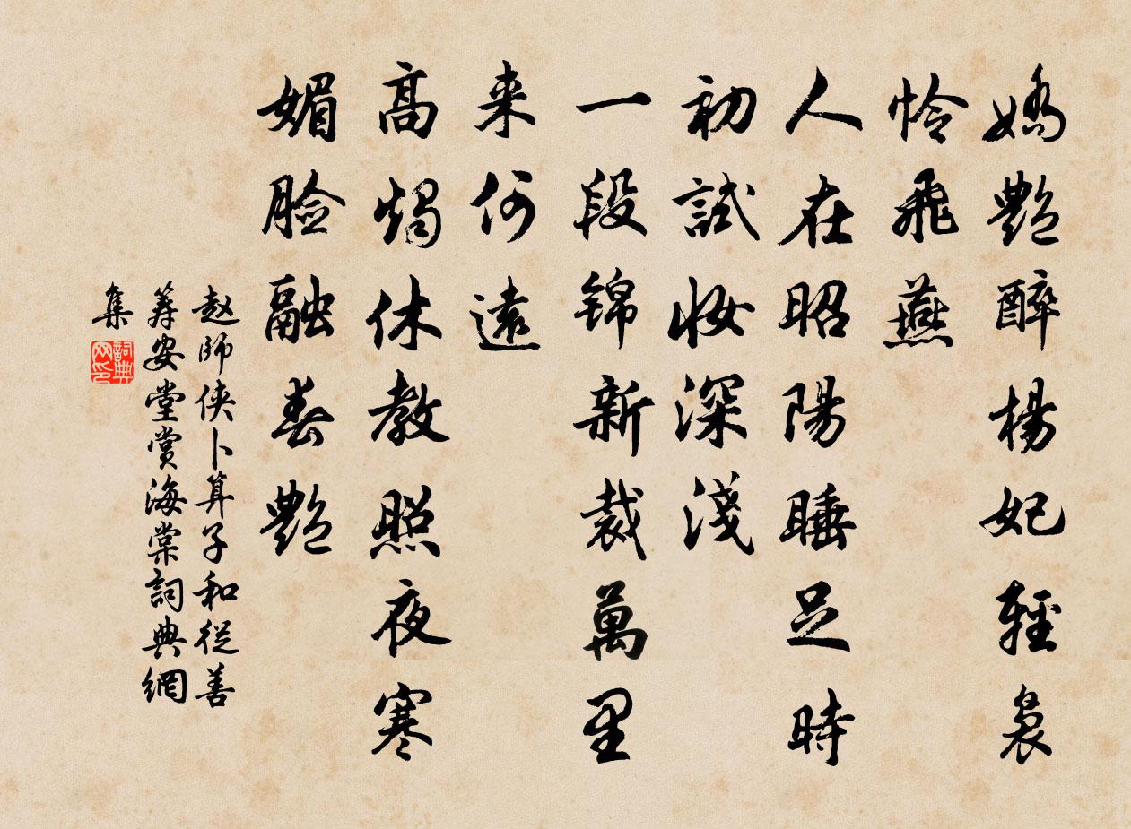 赵师侠卜算子（和从善筹安堂赏海棠）书法作品欣赏
