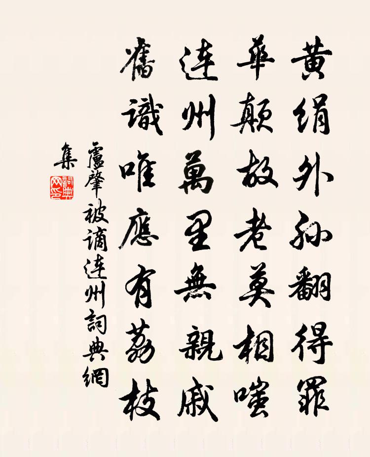 卢肇被谪连州书法作品欣赏