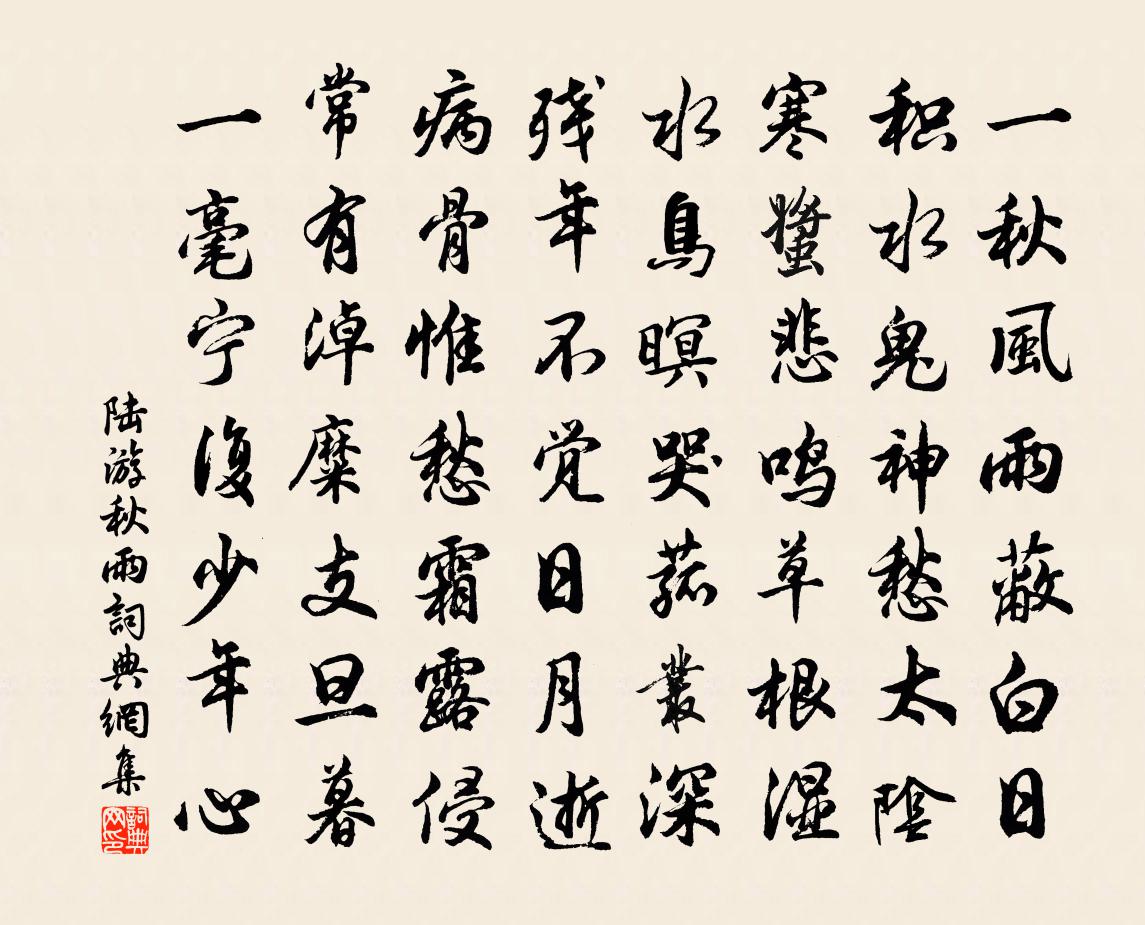 陆游秋雨书法作品欣赏