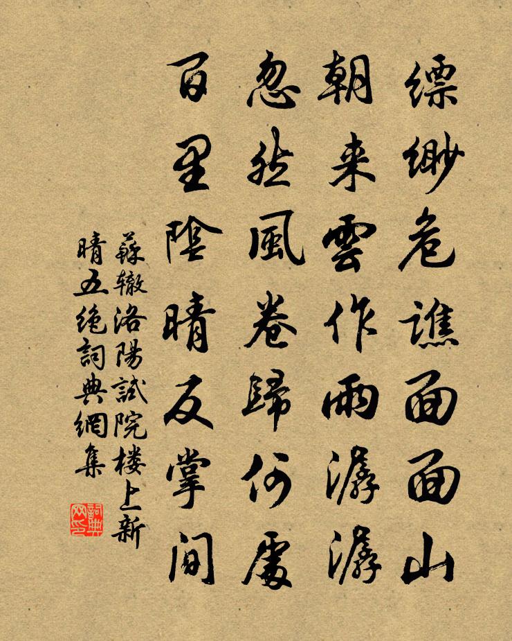 苏辙洛阳试院楼上新晴五绝书法作品欣赏