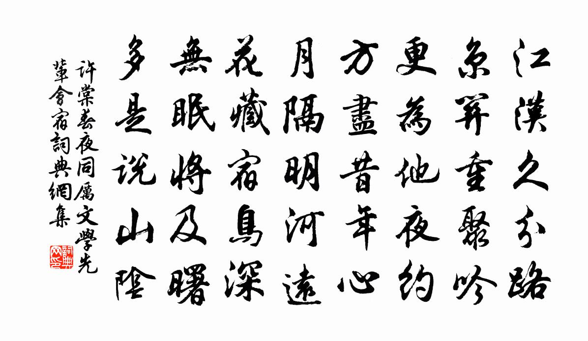 许棠春夜同厉文学先辈会宿书法作品欣赏