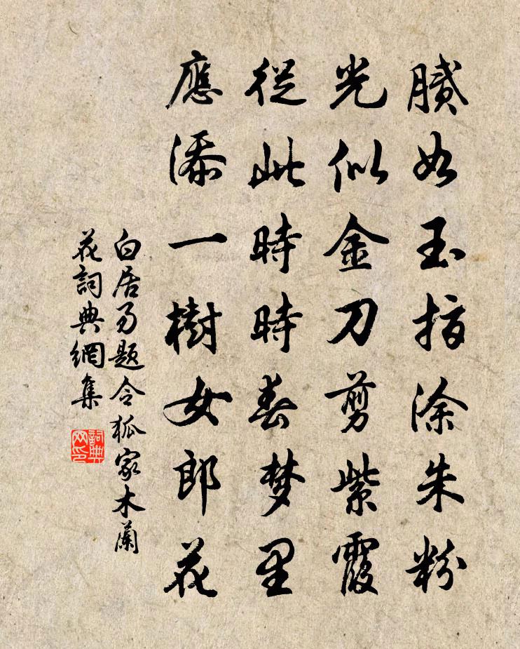 白居易题令狐家木兰花书法作品欣赏