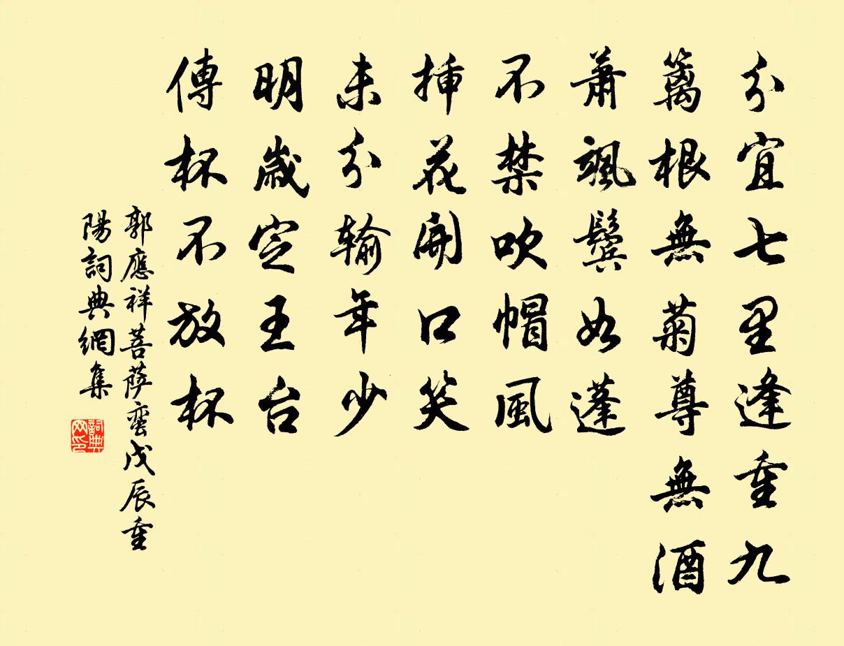 郭应祥菩萨蛮（戊辰重阳）书法作品欣赏