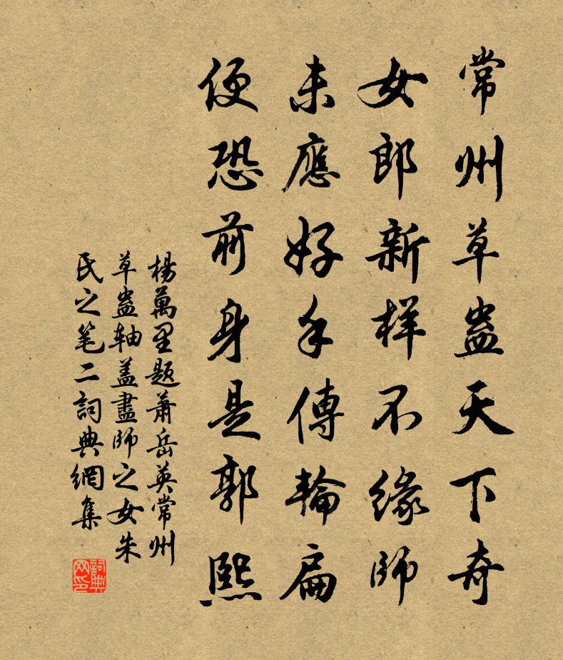 杨万里题萧岳英常州草蛊轴，盖尽师之女朱氏之笔二书法作品欣赏