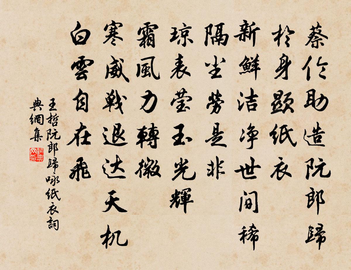 王哲阮郎归 咏纸衣书法作品欣赏