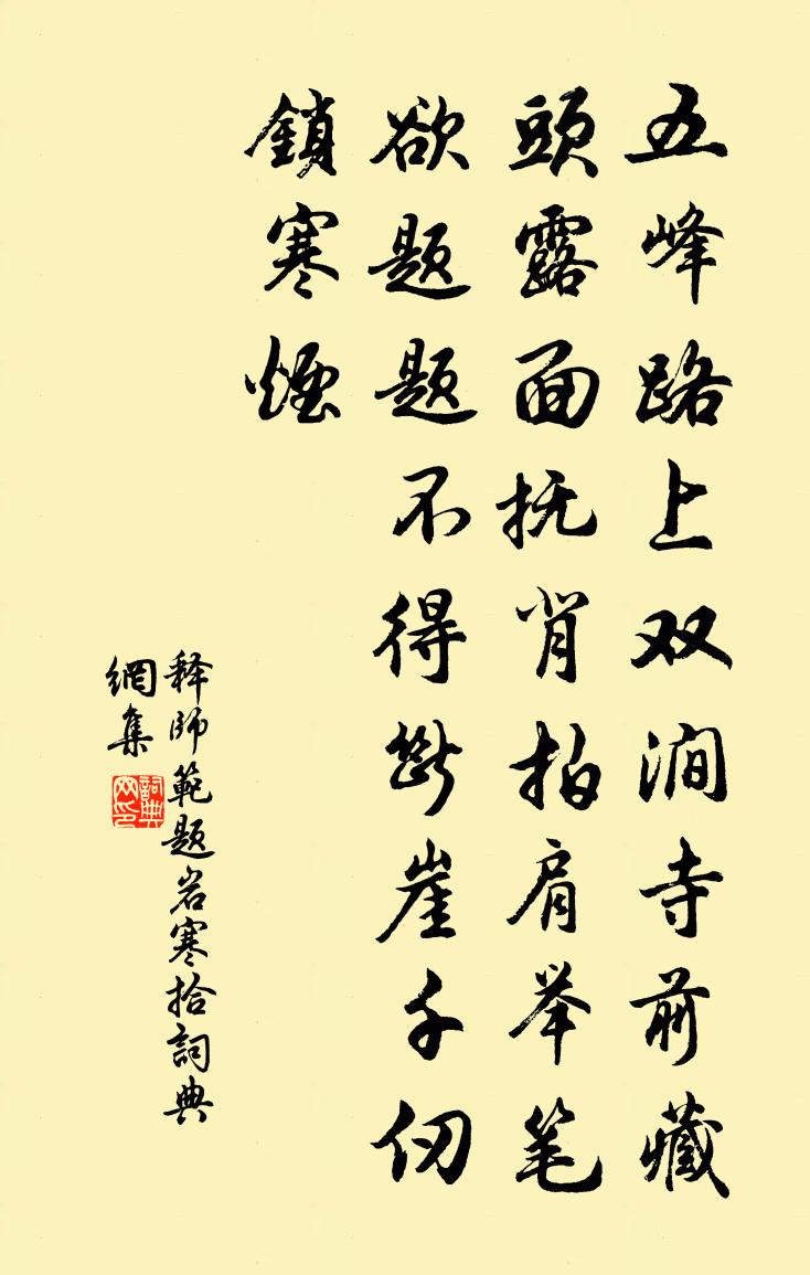 释师范题岩寒拾书法作品欣赏