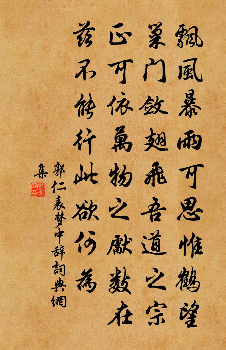 郭仁表梦中辞书法作品欣赏