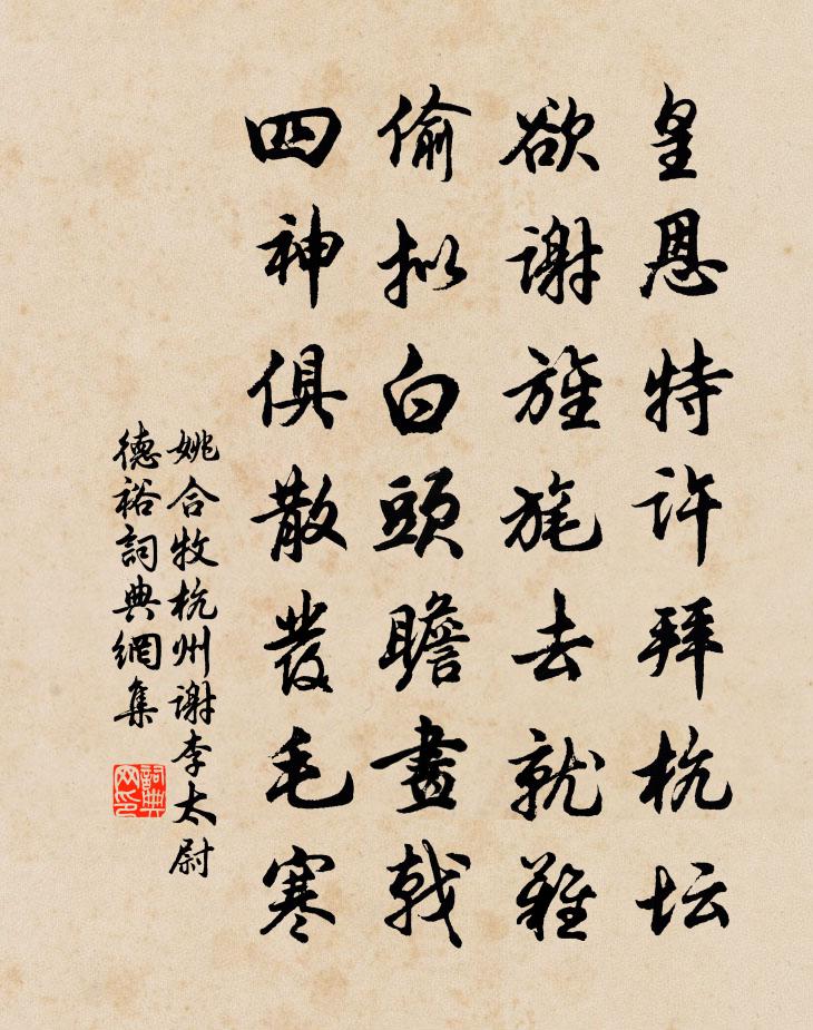 姚合牧杭州谢李太尉德裕书法作品欣赏