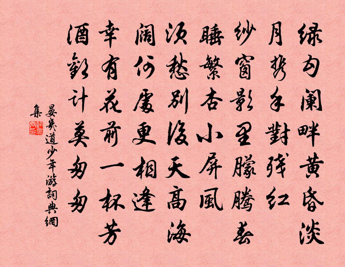 晏几道少年游书法作品欣赏