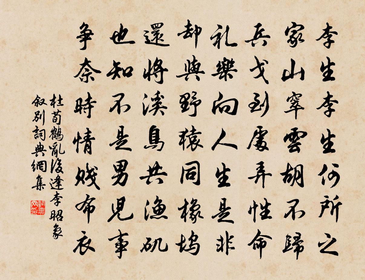 杜荀鹤乱后逢李昭象叙别书法作品欣赏