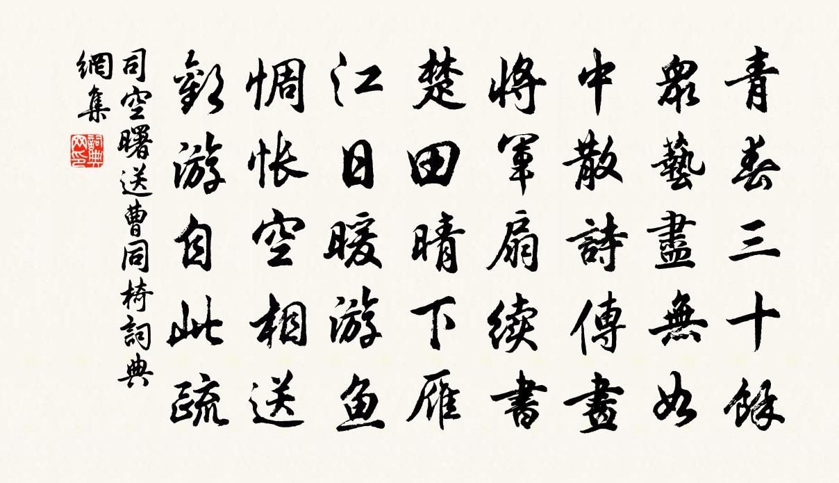 司空曙送曹同椅书法作品欣赏