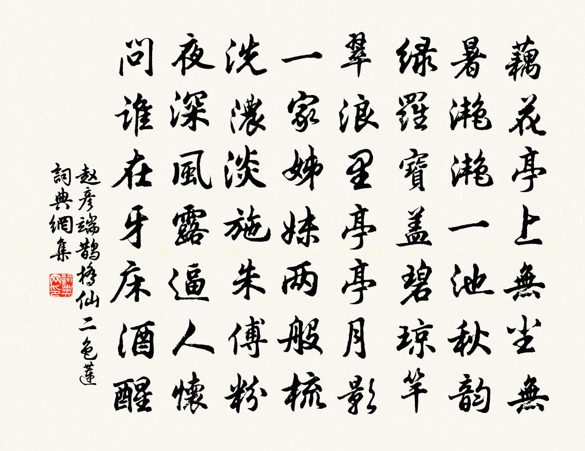 赵彦端鹊桥仙（二色莲）书法作品欣赏