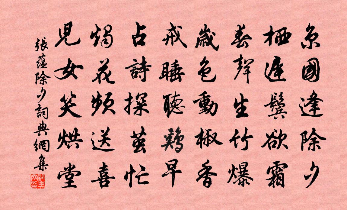 张蕴除夕书法作品欣赏